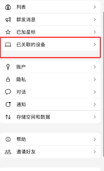 WhatsApp如何查看登录设备