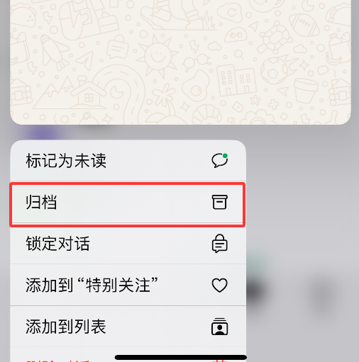 WhatsApp如何隐藏对话