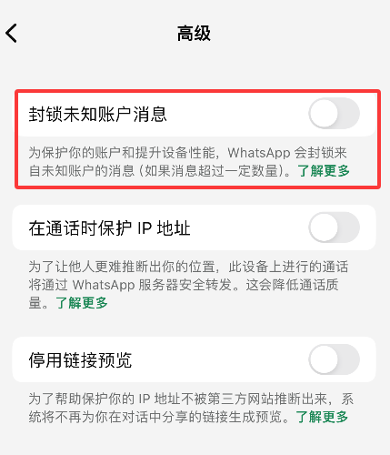WhatsApp如何屏蔽大量陌生账户消息
