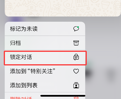 WhatsApp如何隐藏对话